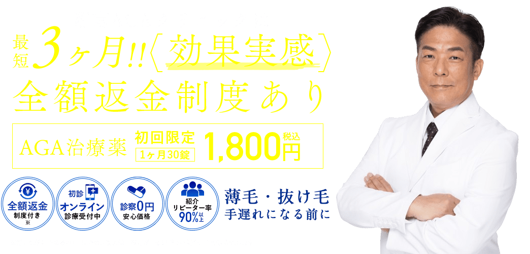 湘南のAGAは全額返金制度あり。AGA治療薬初回限定1ヶ月1,800円 万が一効果がない場合は全額返金いたします。